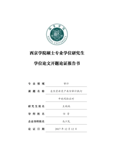 论文开题论证报告书.docx