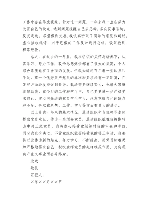 预备党员转正思想汇报2022.docx