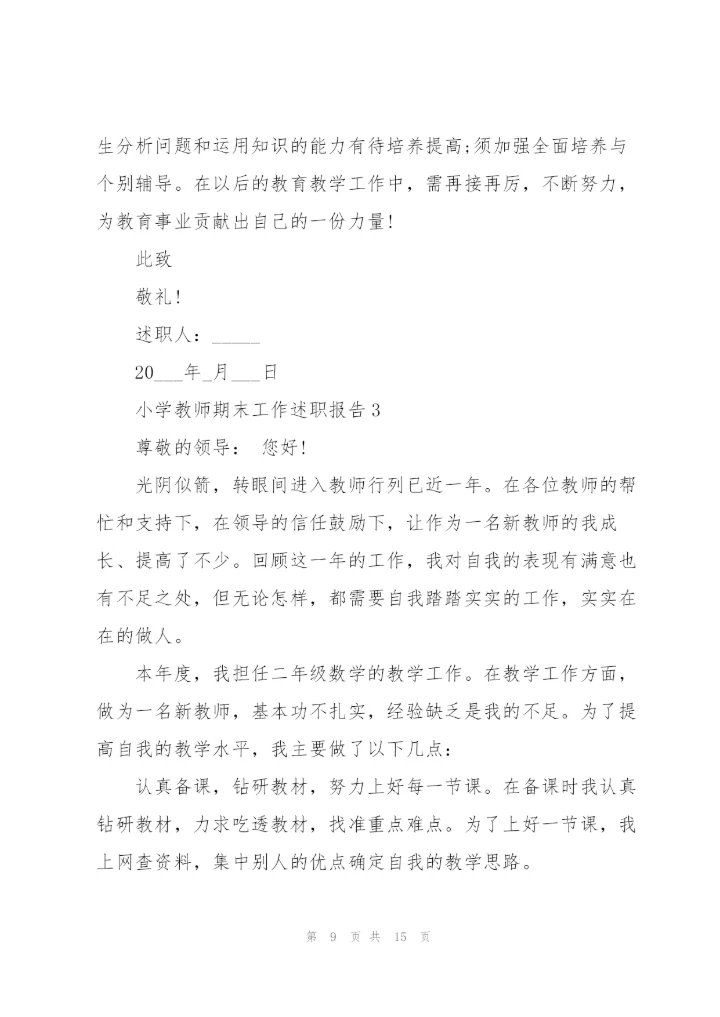 小学教师期末工作述职报告2021.docx
