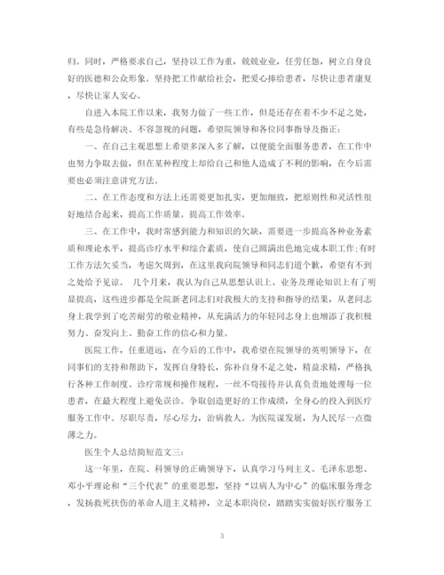 精编之医生个人总结简短范文3篇.docx