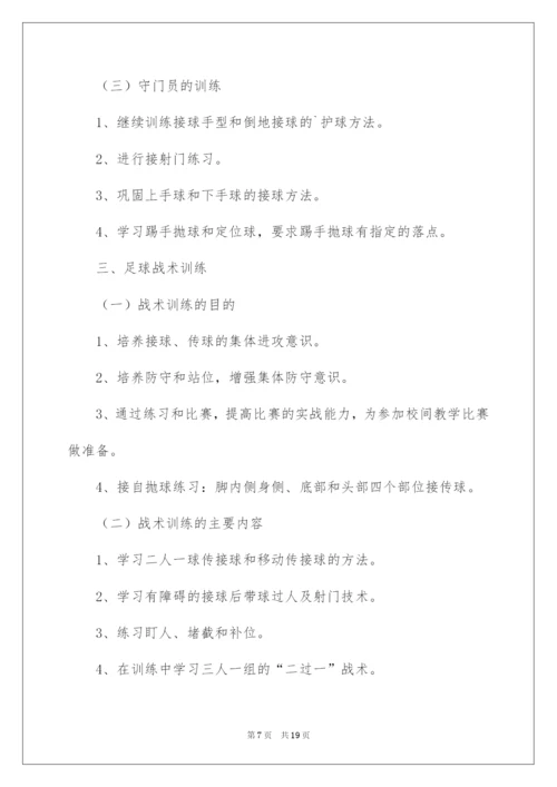 2022学校足球训练工作计划.docx