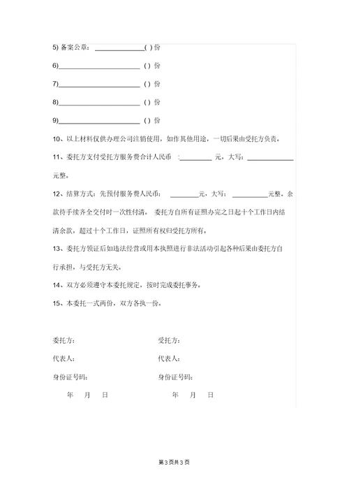 公司注销委托书模板