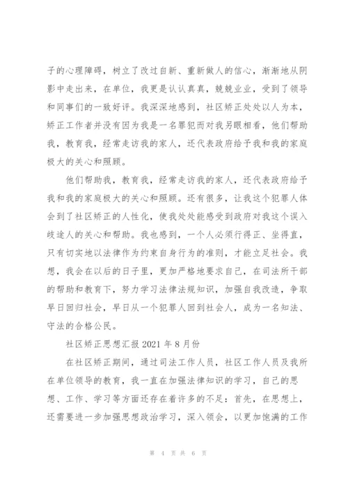 社区矫正思想汇报2021年8月份.docx