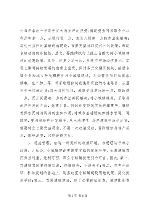 小城镇建设拉动经济增长的调研报告.docx