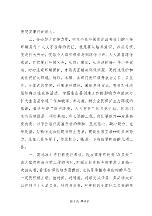 创建省级生态县工作推进会讲话.docx