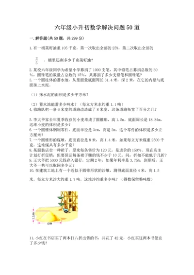 六年级小升初数学解决问题50道精品（综合题）.docx