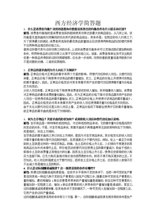 西方经济学简答题