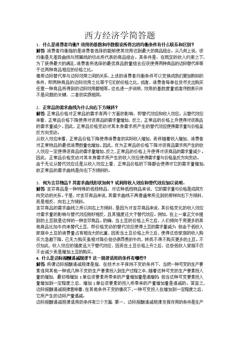 西方经济学简答题