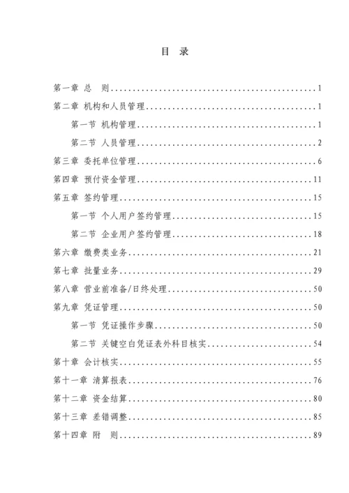 中国邮政储蓄银行河南省分行代收付业务操作规程试行模板.docx