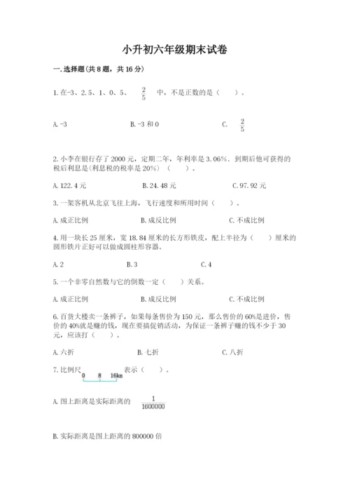 小升初六年级期末试卷精品（巩固）.docx