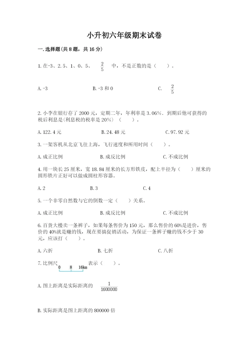小升初六年级期末试卷精品（巩固）.docx