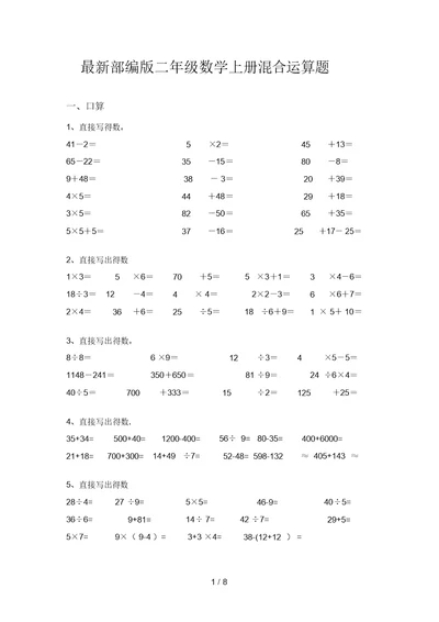 最新部编版二年级数学上册混合运算题