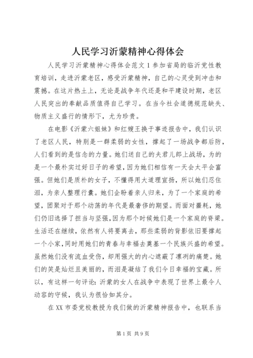 人民学习沂蒙精神心得体会.docx
