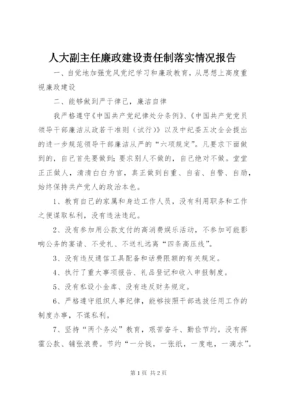 人大副主任廉政建设责任制落实情况报告 (3).docx