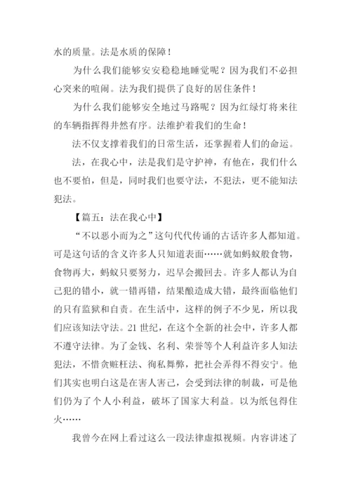 法在我心中作文800字.docx