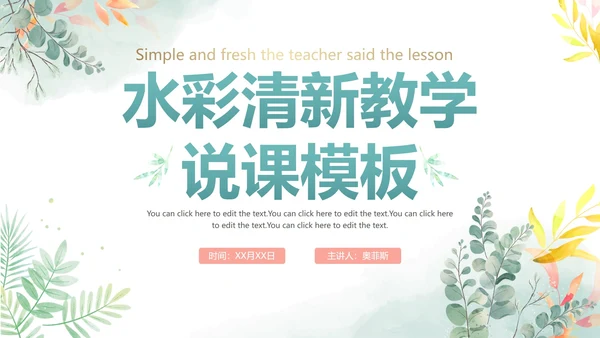 清新手绘水彩教师教学说课PPT模板