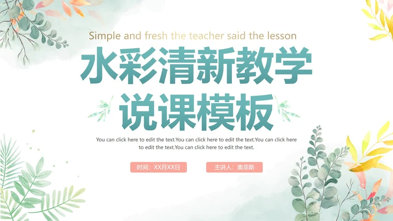 清新手绘水彩教师教学说课PPT模板