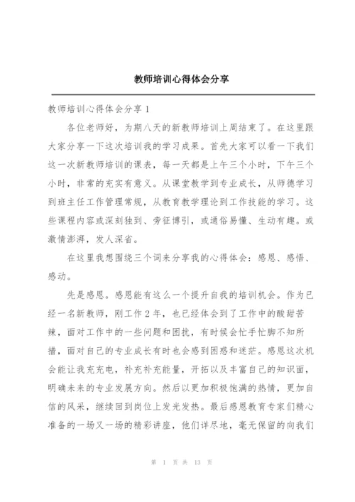 教师培训心得体会分享.docx