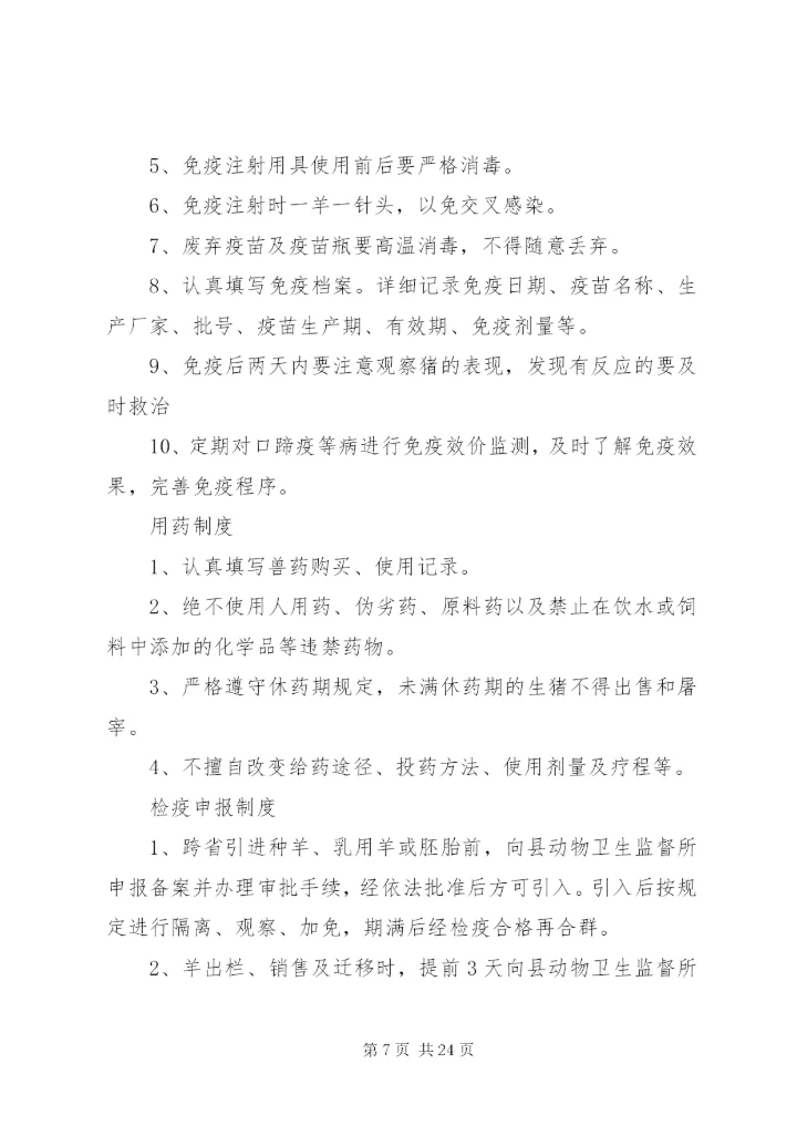 养羊场管理制度.docx