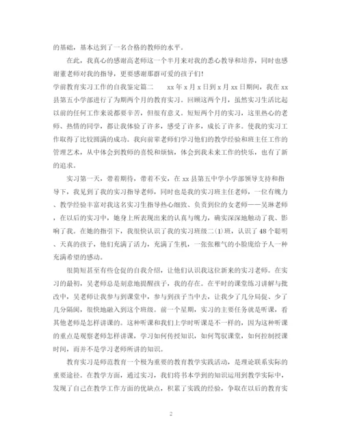 精编之学前教育实习工作的自我鉴定范文.docx