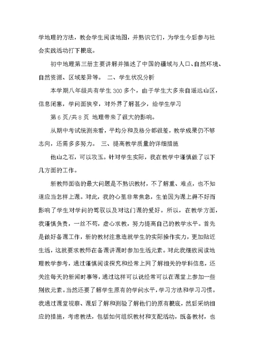 初二地理上册期末教学工作总结