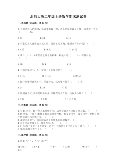 北师大版二年级上册数学期末测试卷附答案（夺分金卷）.docx