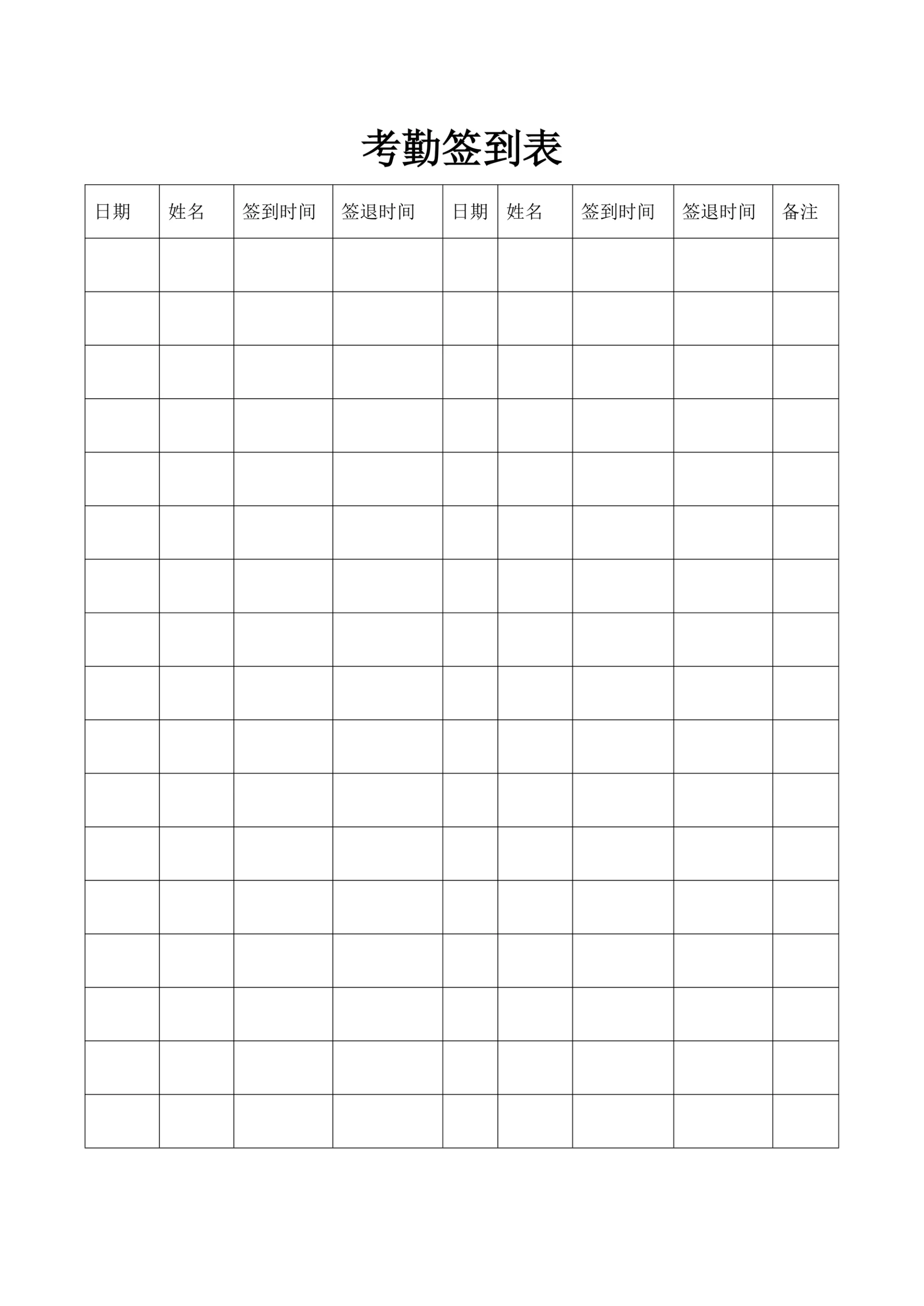 考勤签到表