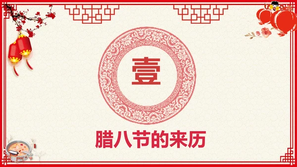 中国红传统节日腊八节PPT教学课件