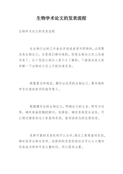 生物学术论文的发表流程.docx