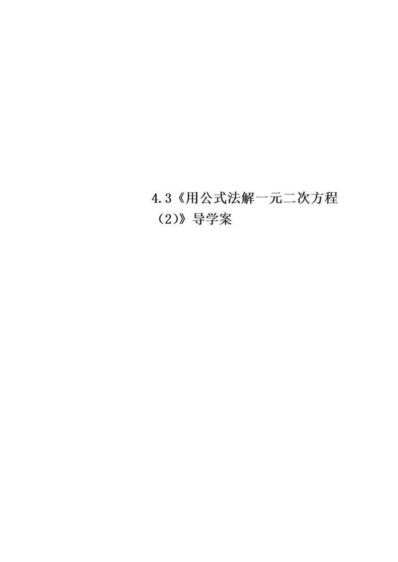 4.3《用公式法解一元二次方程（2）》导学案