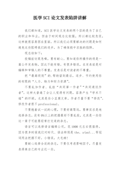 医学SCI论文发表陷阱讲解.docx