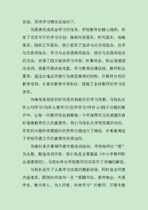 教师暑期师德师风培训心得体会范文