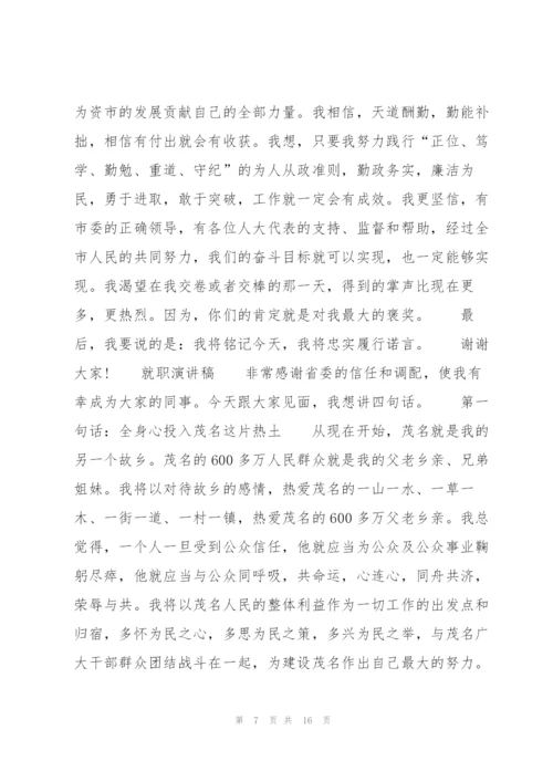 就职的演讲稿范文.docx