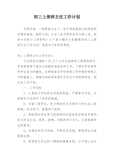 初三上册班主任工作计划.docx