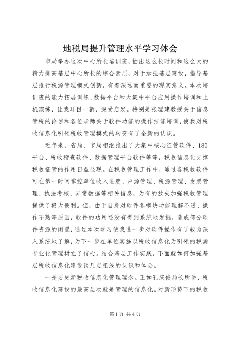 地税局提升管理水平学习体会.docx