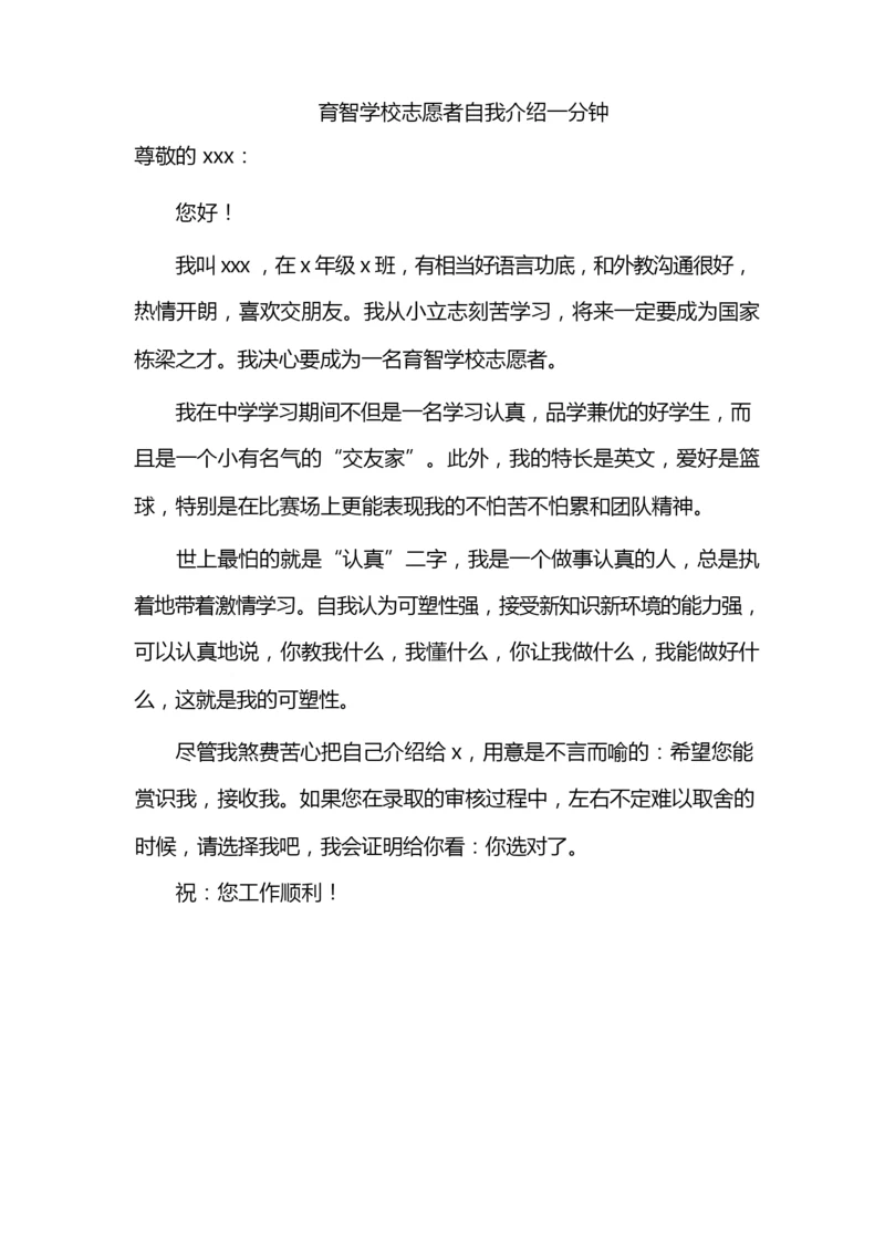 育智学校志愿者自我介绍一分钟.docx