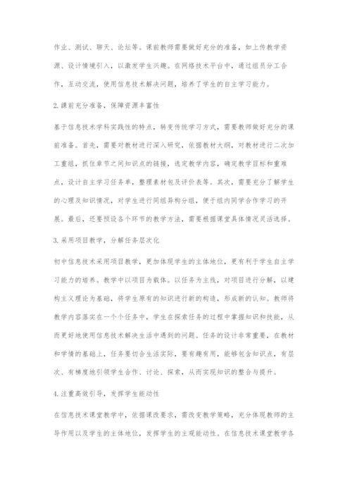 初中信息技术课堂培养学生自主学习能力的探究.docx