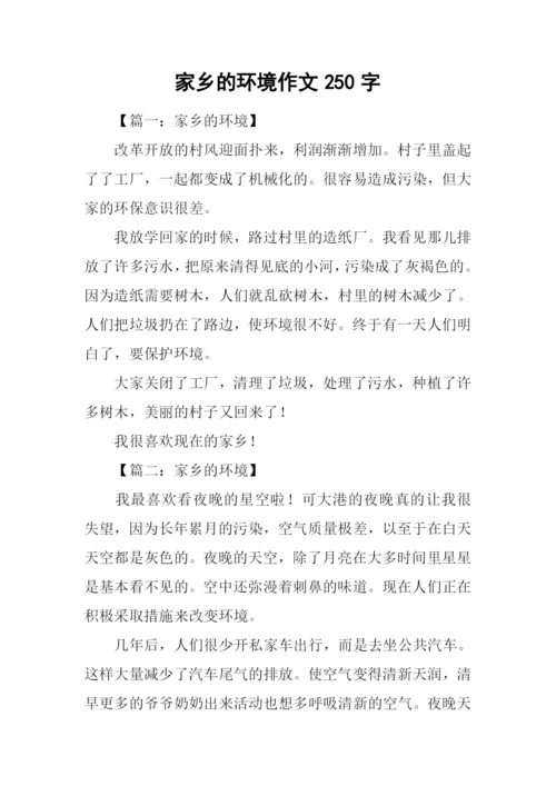 家乡的环境作文250字.docx