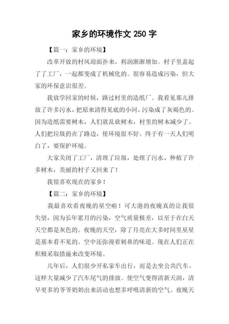 家乡的环境作文250字.docx