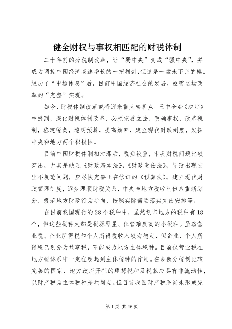 健全财权与事权相匹配的财税体制.docx