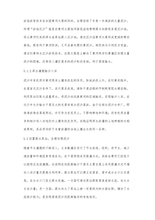 引黄灌区渠道泥沙处理措施.docx