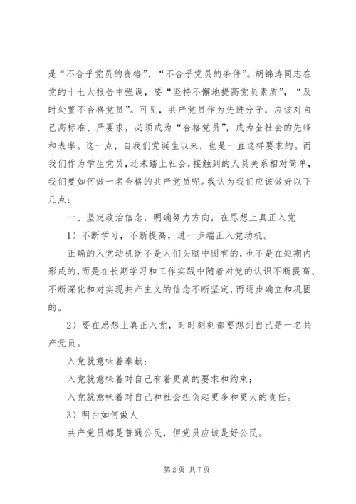 讨论：如何做一名合格的共产党员 (3).docx