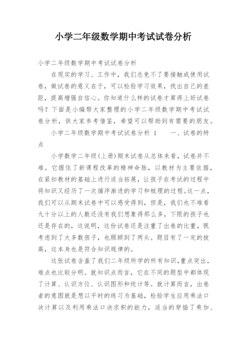 小学二年级数学期中考试试卷分析.docx