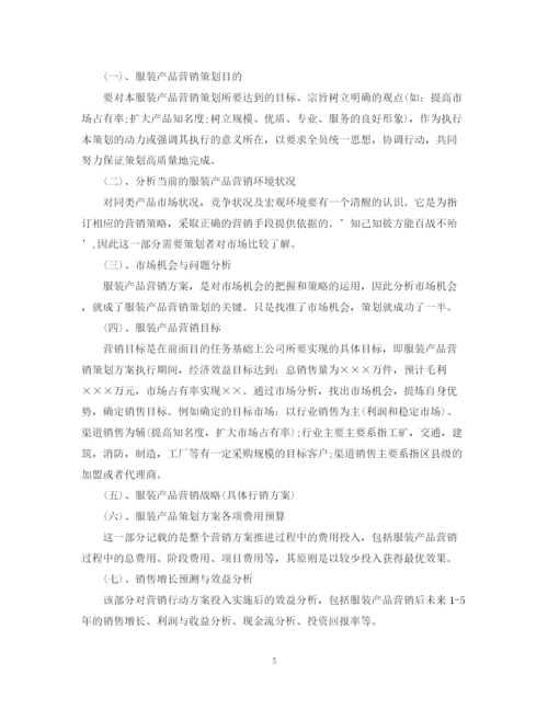 精编之服装销售月计划书范文3篇.docx