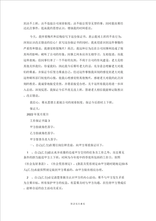关于工作保证书模板锦集8篇