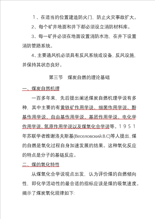 矿井通风与安全精品学习教案第10章火灾防治