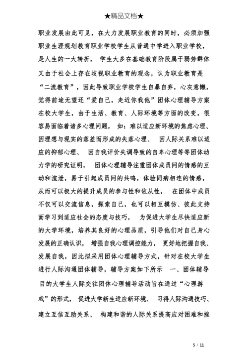 团体心理辅导报告.docx