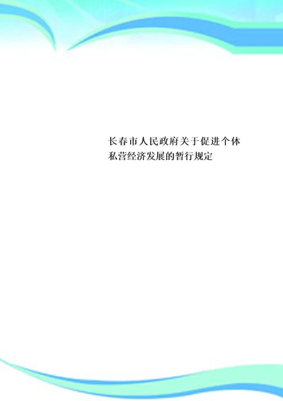 长春市人民政府关于促进个体私营经济发展的暂行规定