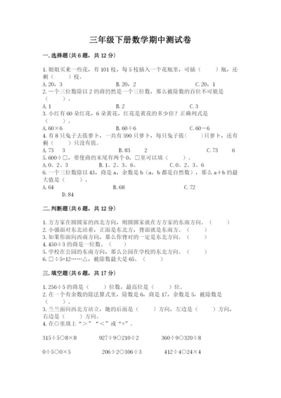 三年级下册数学期中测试卷含答案（满分必刷）.docx