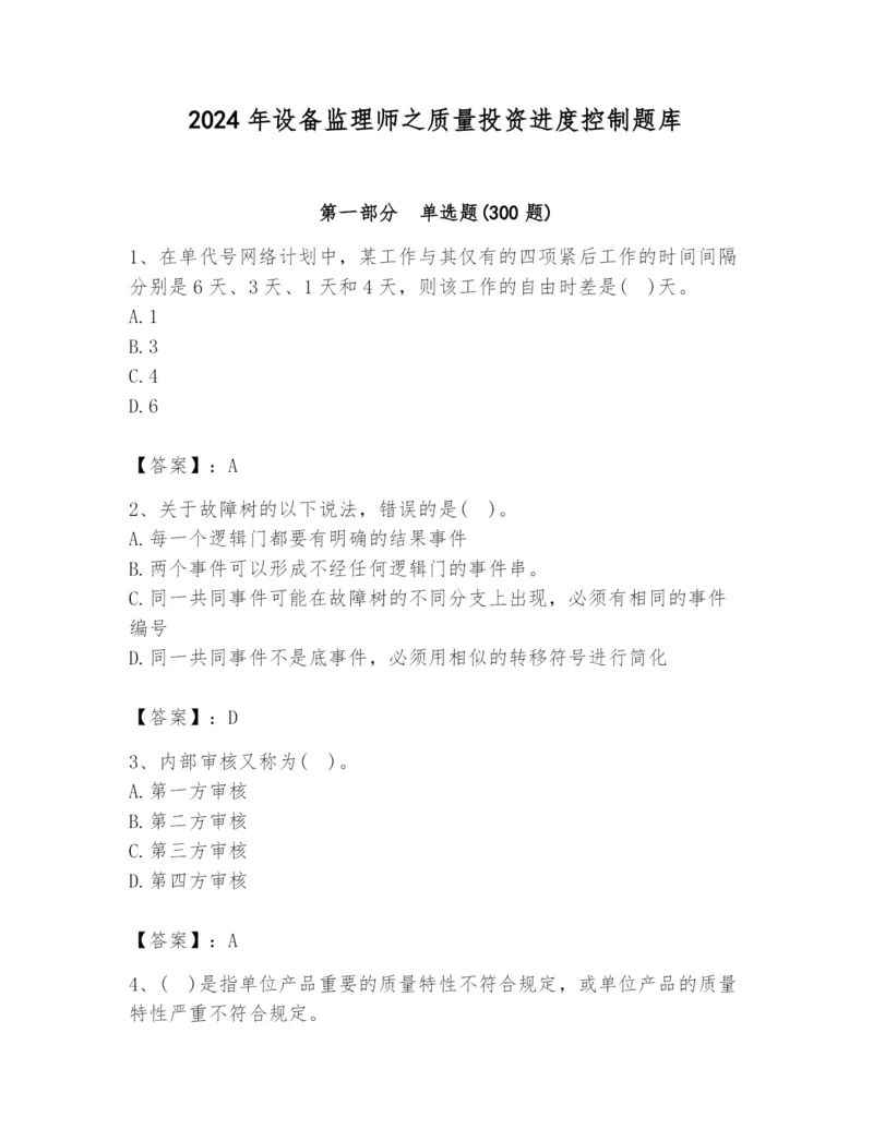 2024年设备监理师之质量投资进度控制题库及参考答案（典型题）.docx